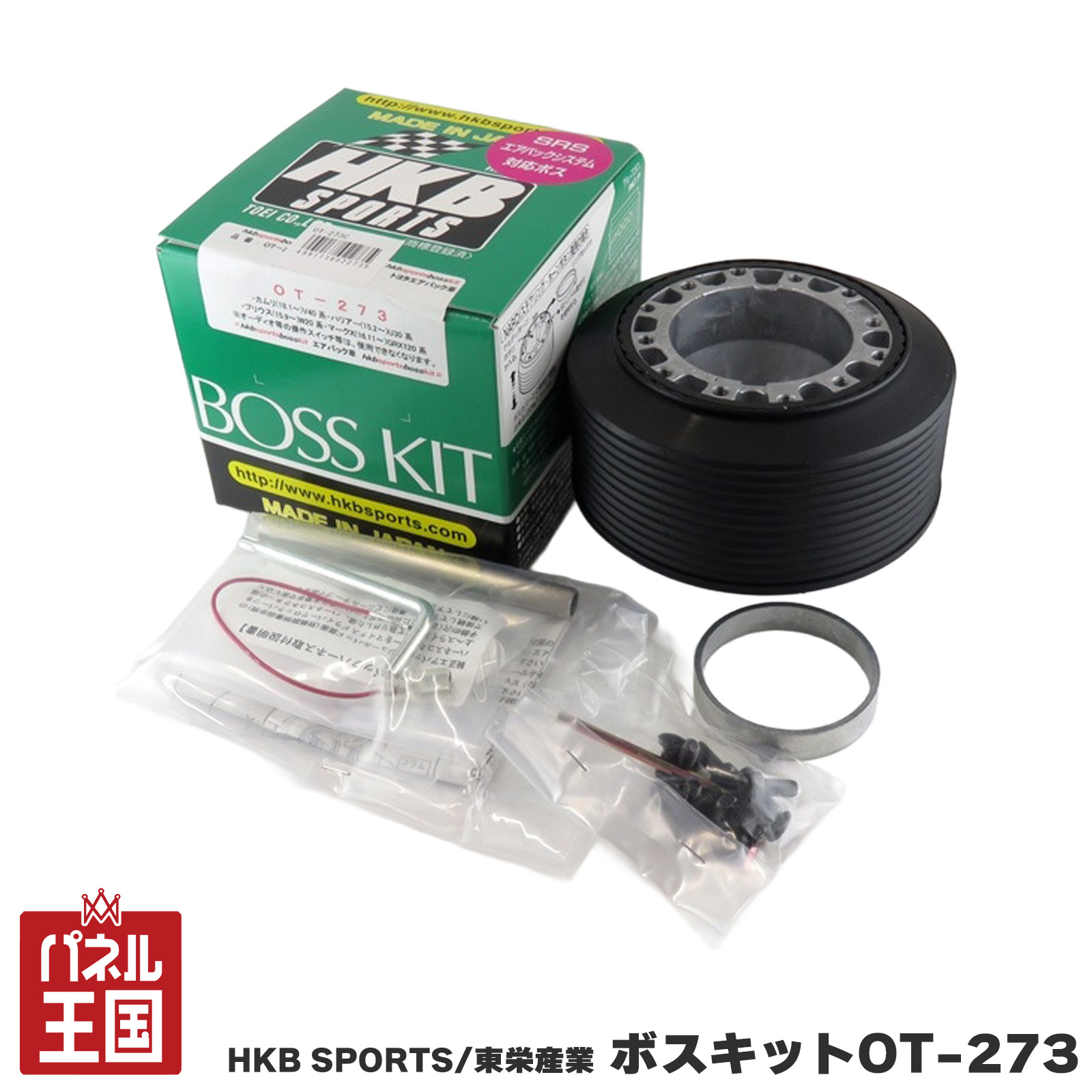 HKB SPORTS/東栄産業 ボスキット OT-273 トヨタ 日本製 アルミダイカスト/ABS樹脂 cg-HKB-OT-273