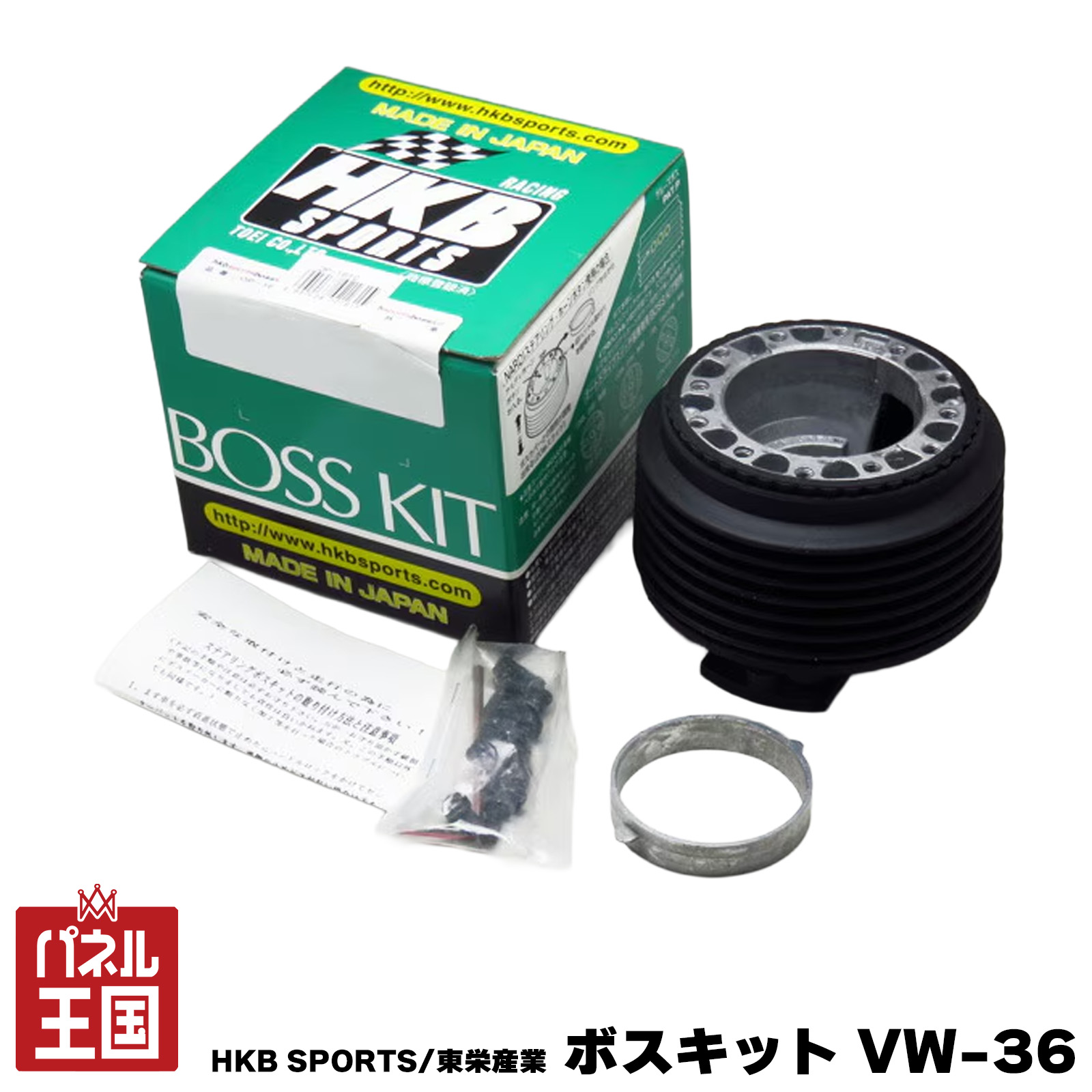 HKB SPORTS/東栄産業 ボスキット VW-36 フォルクスワーゲン 日本製 ステアリングボス ハンドルボス アルミダイカスト/ABS樹脂 cg-HKB-VW-36