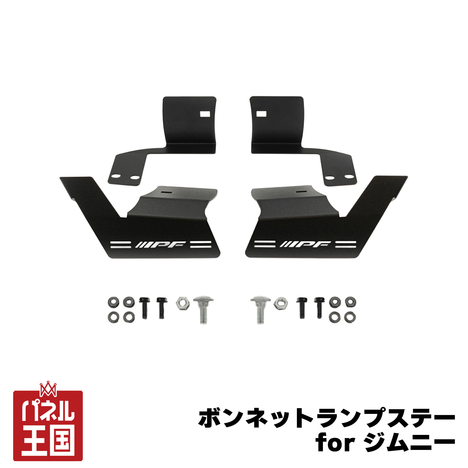ポイント最大47.5倍 【IPF】ボンネットランプステーforジムニー 車両側無加工 ボルトオン設計 ジムニー(JB64)ジムニーシエラ(JB74)ジムニーノマド(JC74W) ipf-044|パネル王国 店