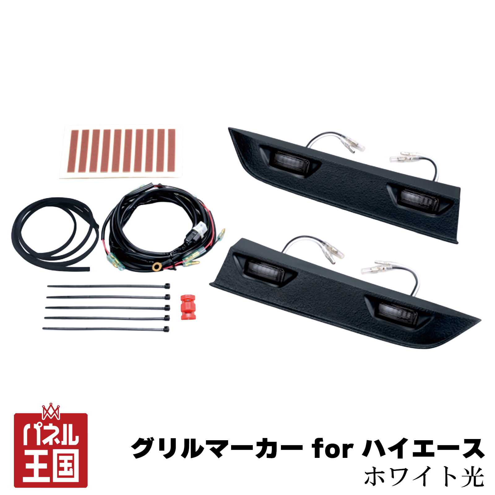 ポイント最大47.5倍 【IPF】グリルマーカー for ハイエース マーカー ランプスモークレンズ/ホワイト光仕様 LEDマーカーは300cd以下の車検対応品【ホワイト光】ipf-003|パネル王国 店