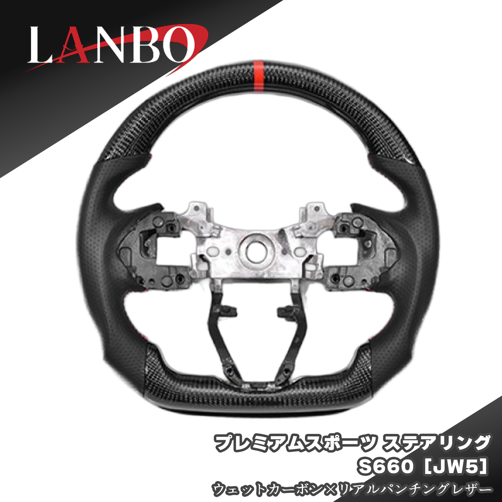 【LANBO】プレミアムスポーツステアリング S660 JW5 ウェットカーボン&times;リアルパンチングレザーガングリップ カーボン ステアリング ハンドル 純正交換 レッドステッチ パンチングレザー ホンダ lanbo-04-a｜パネル王国　店