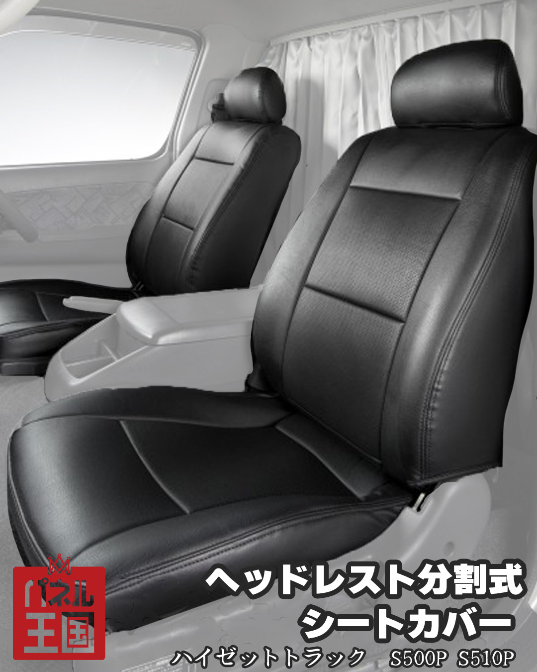 ポイント最大49倍 【Azur】ダイハツ ハイゼットトラック S500P / S510P シートカバー ヘッドレスト分割式 ブラック フロント専用 sl-a-030 10,099円