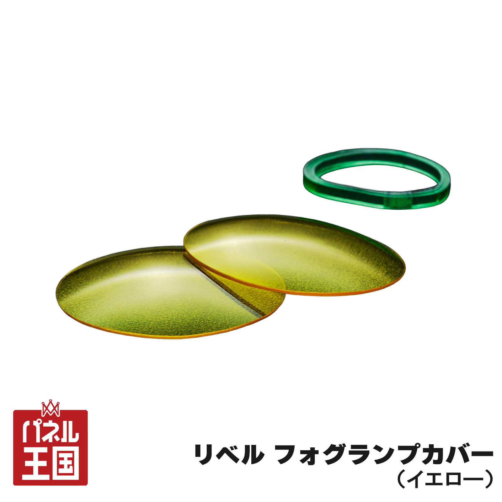 ポイント最大47.5倍 【BEYOND JAPAN】リベル フォグカバーイエロー フォグランプカバー 純正フォグに対応 ジムニー ジムニーシエラ 取付簡単 sl-b-020｜パネル王国　店