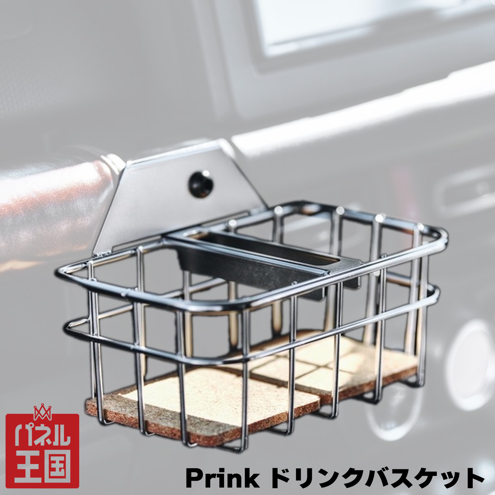 ポイント最大49倍 【BEYOND JAPAN】Prink ドリンクバスケット コースター付き JB64Wジムニー/JB74シエラ/JC74ノマド対応 ステンレス製 sl-b-006
