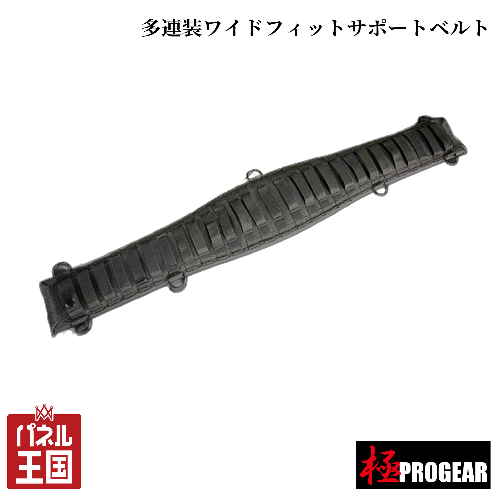 【丸三商事】極PROGEAR -纏- 多連装ワイドフィットサポートベルト 全長 約750mm サスペンダー取付可能 落下防止コード取付用リング標準装備 m3-FAG-750BK