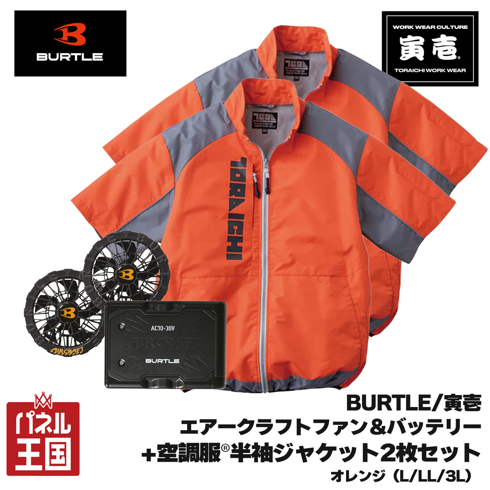 ポイント最大47.5倍 【2026年モデル】エアークラフト30Vバッテリー&ファンユニット+空調服(R)半袖ジャケット2枚入り(L/LL/3L)セット セット購入ですぐ使える オレンジ 最新モデル 洗い替えに便利ジャケット2枚入り m3-fbs-27-2s-1【バートル/寅壱】|パネル王国 店