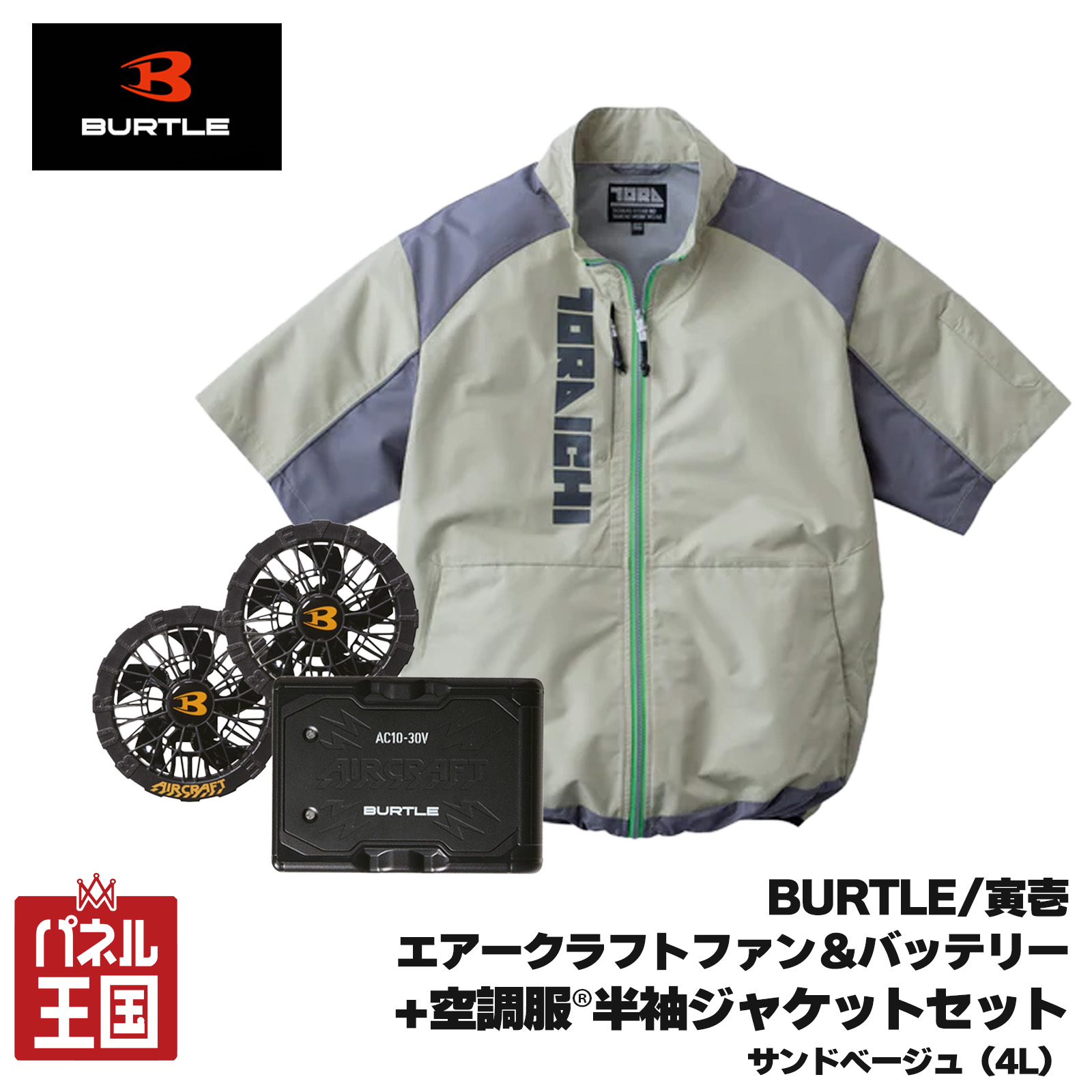 ポイント最大47.5倍 【2026年モデル】エアークラフト30Vバッテリー&ファンユニット+空調服(R)半袖ジャケット(4L)セット セット購入ですぐ使える サンドベージュ 最新モデル 春夏用 m3-fbs-96-2【バートル/寅壱】｜パネル王国　店