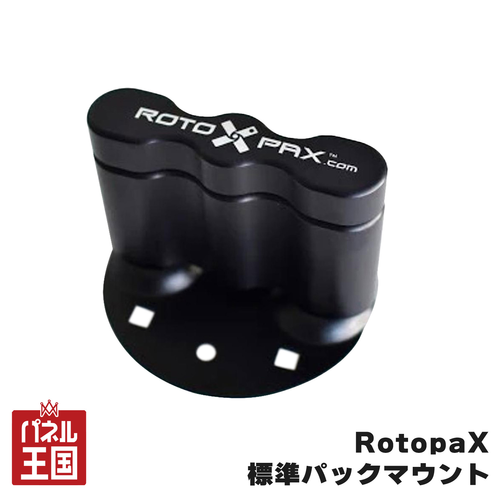 【RotopaX】 標準パックマウント アルミ製 ブラック ブラックアルマイト コンテナを固定できる prt-026