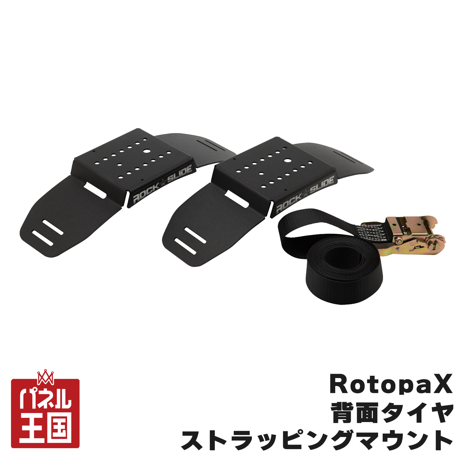 【RotopaX】イージータイヤキット 背面タイヤストラッピングマウント ラチェットストラップ マウンティングプレート 背面タイヤ付SUVに最適 prt-049