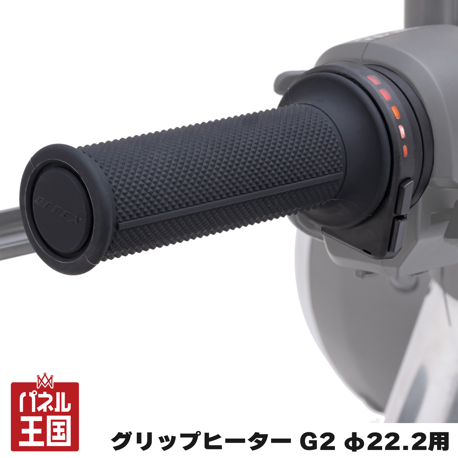 ポイント最大49倍 EFFEX グリップヒーター G2 φ22.2用 グリップ一体型コントローラー 120/125/130mm 機械式/電子式 prt-001