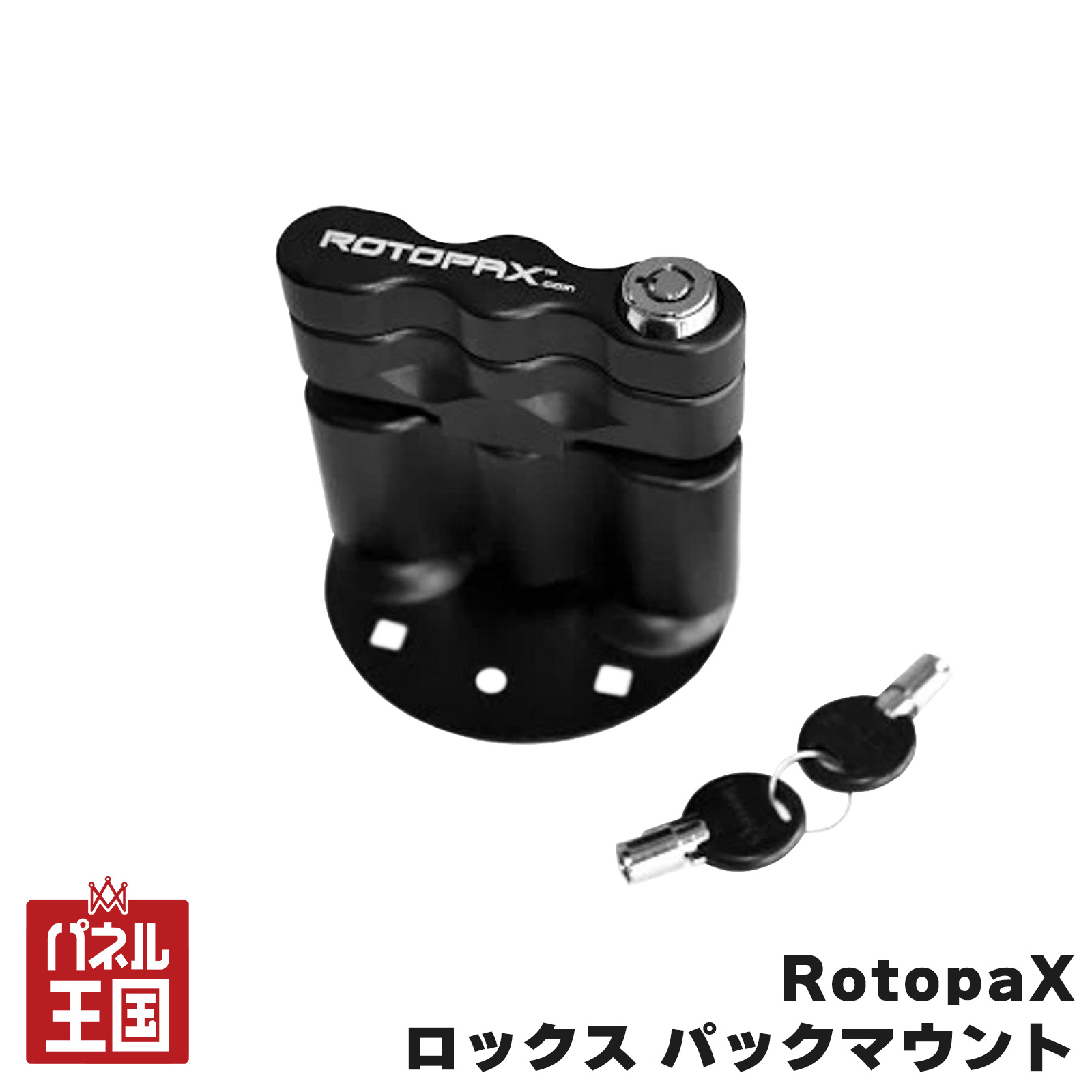 【RotopaX】 ロックス パックマウント キー2個付き アルミ製 ブラック ブラックアルマイト コンテナを固定できる 鍵付きモデル prt-050