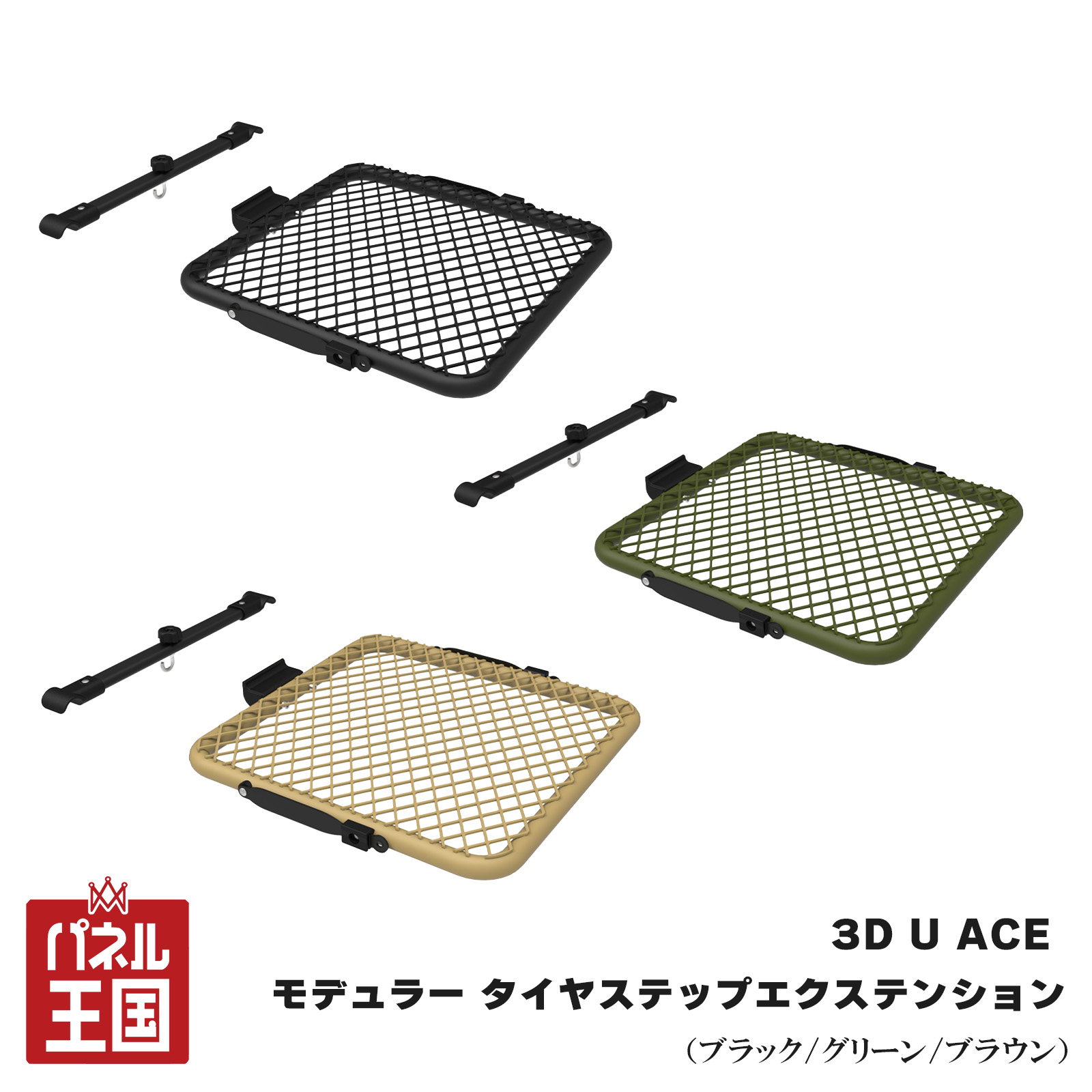 ポイント最大47倍 【3D U ACE】モデュラー タイヤステップ エクステンション ブラック/グリーン/ブラウン 拡張テーブル タイヤステップマウントキット カーボンスチール キャンリングバッグ付き prt-059-061