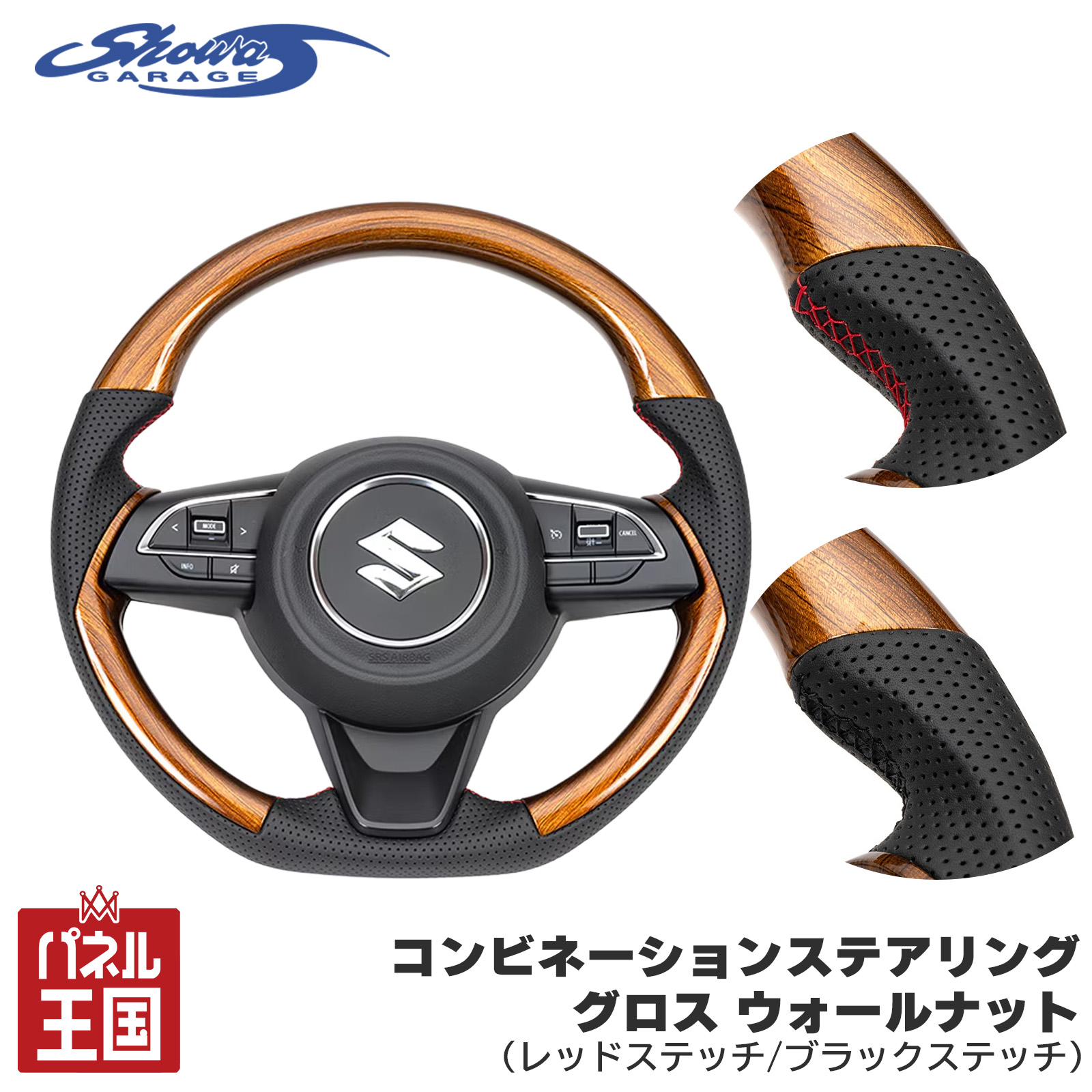 ポイント最大47.5倍 【ショウワガレージ】コンビネーションステアリング グロス ウォールナット(レッドステッチ/ブラックステッチ) ジムニー JB64 ジムニーシエラ JB74 ジムニーノマド JC74 専用設計 sg-062-063｜パネル王国　店