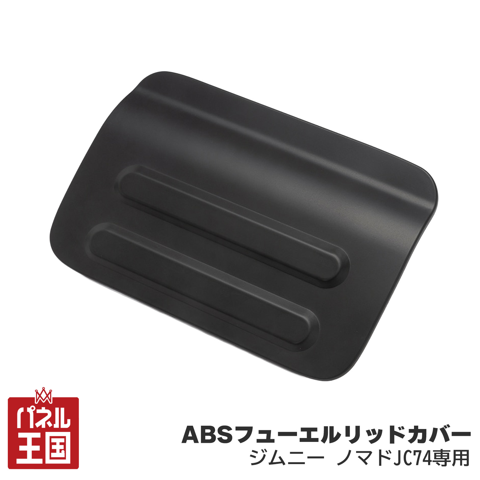 楽天市場】【ショウワガレージ】ABSフューエルリッドカバー 給油口