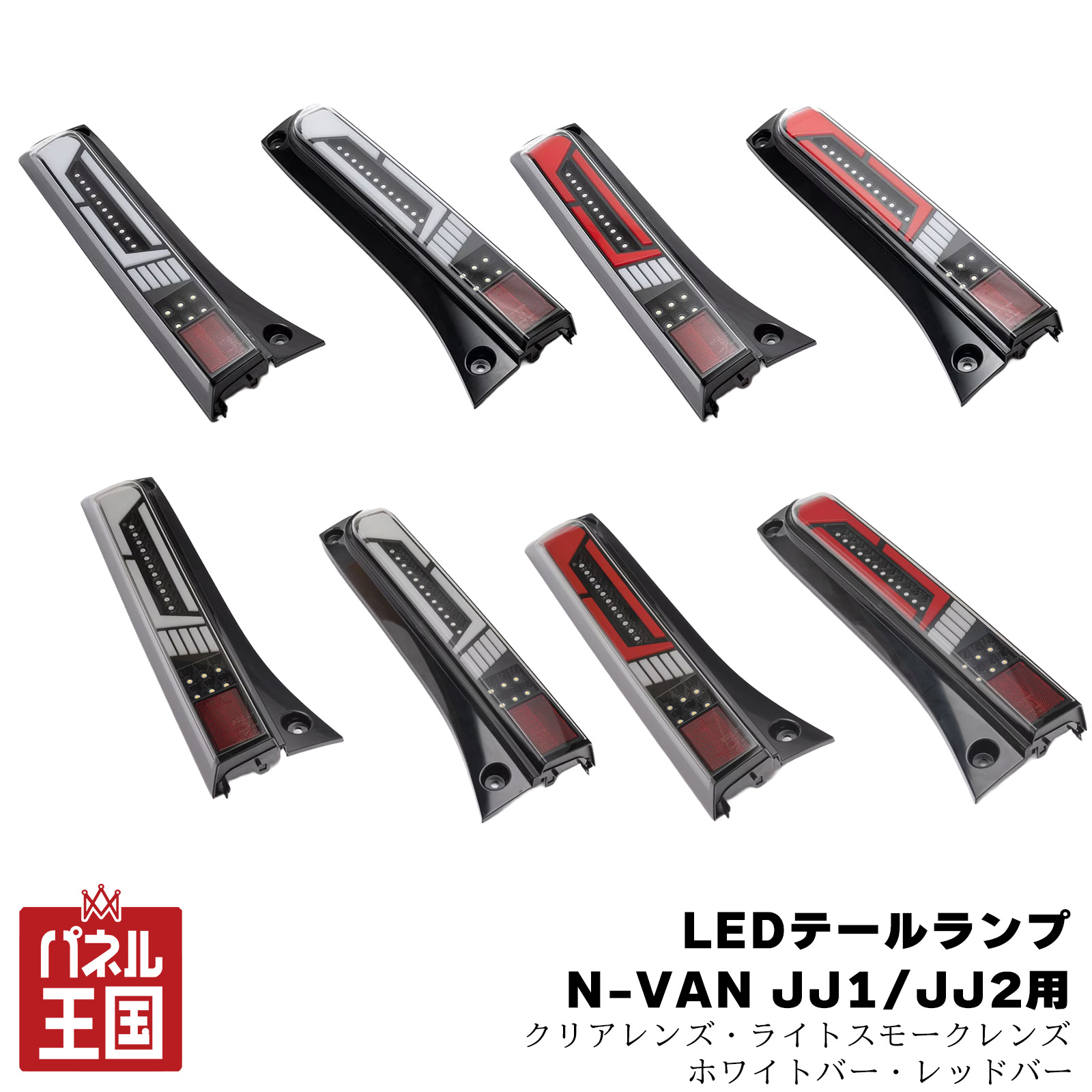 【ショウワガレージ】LEDテールランプ N-VAN JJ1/JJ2用 テールライトハイフラ防止の抵抗付き カスタムパーツ クリアレンズ スモークレンズ ホワイトバー レッドバー sg-090-093
