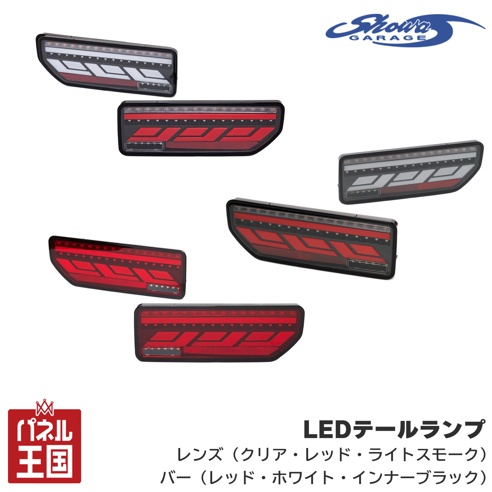 ポイント最大47倍 【ショウワガレージ】LEDテールランプ ジムニーJB64/ジムニーシエラJB74/ジムニーノマドJC74 ショウワガレージオリジナル クリアレンズ レッドレンズ ライトスモークレンズ sg-075-079