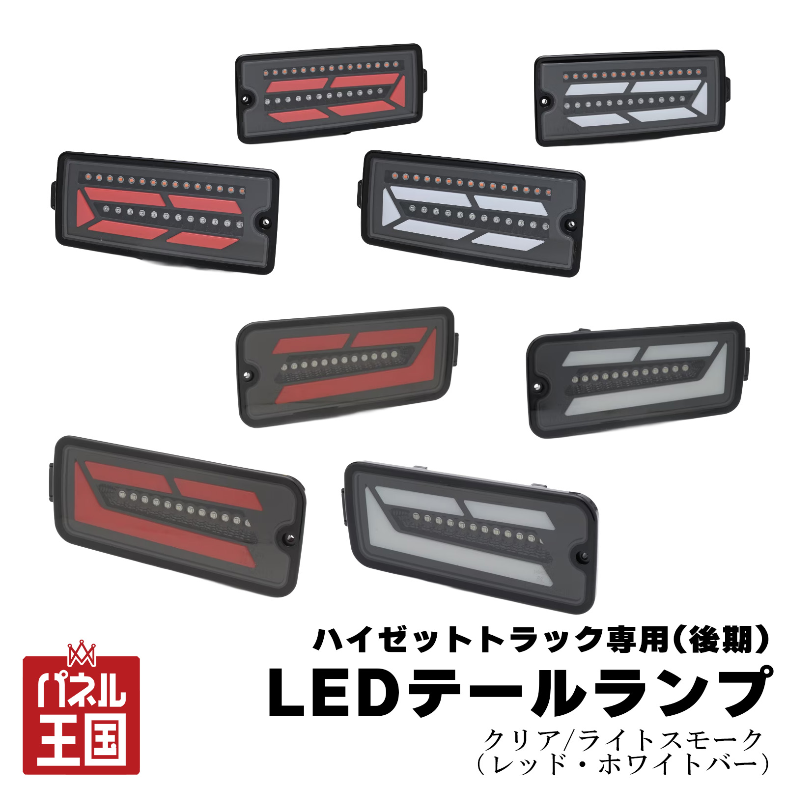 ポイント最大47倍 【ショウワガレージ】LEDテールランプ ハイゼットトラック S500後期/S510後期用 カスタムパーツ クリアレンズ スモークレンズ ホワイトバー レッドバー sg-109-112