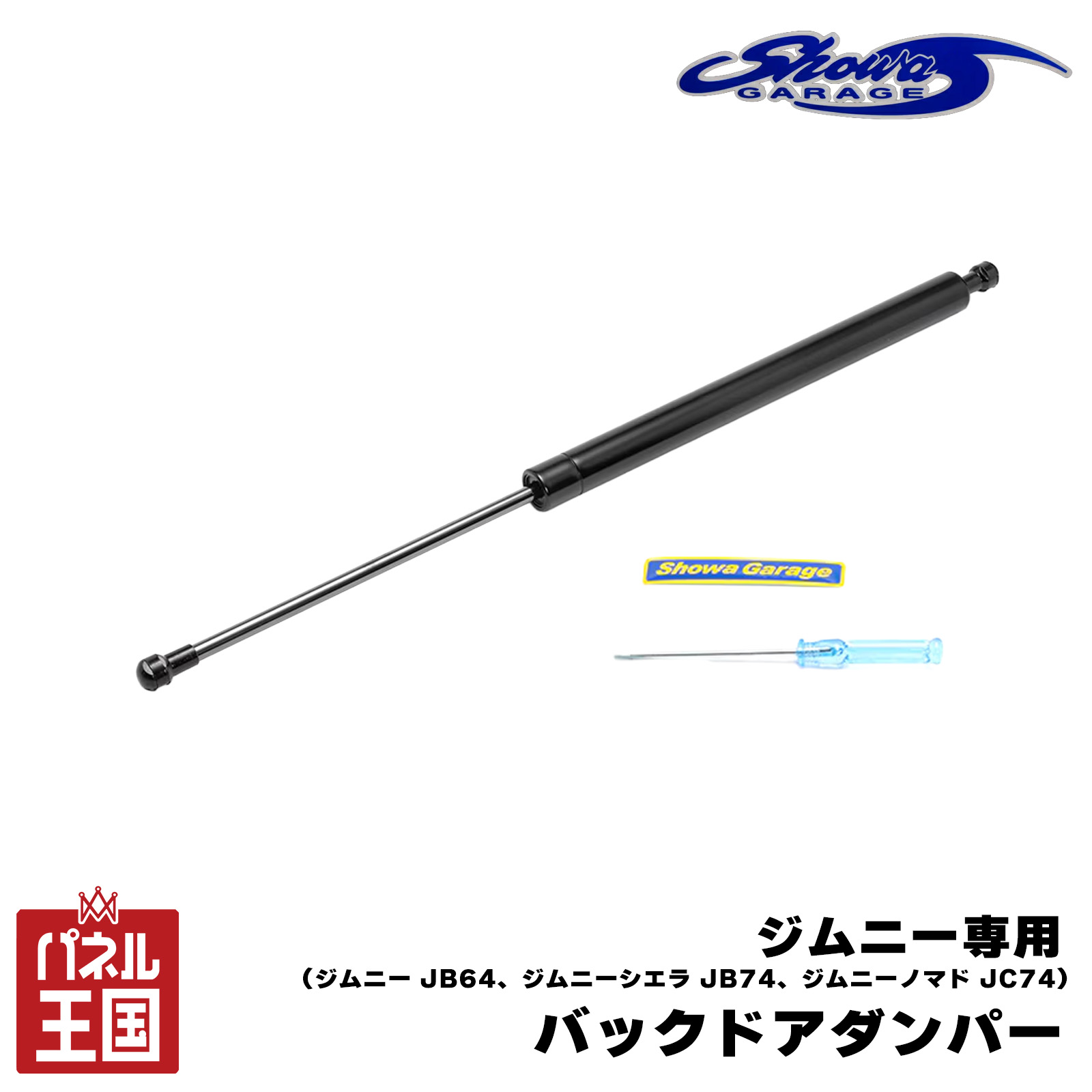 ポイント最大47.5倍 【ショウワガレージ】ジムニー専用 バックドアダンパー 無段階で開閉可能 90度までオープン 対応車種ジムニー JB64 / ジムニーシエラ JB74 / ジムニーノマドJC74 sg-040|パネル王国 店