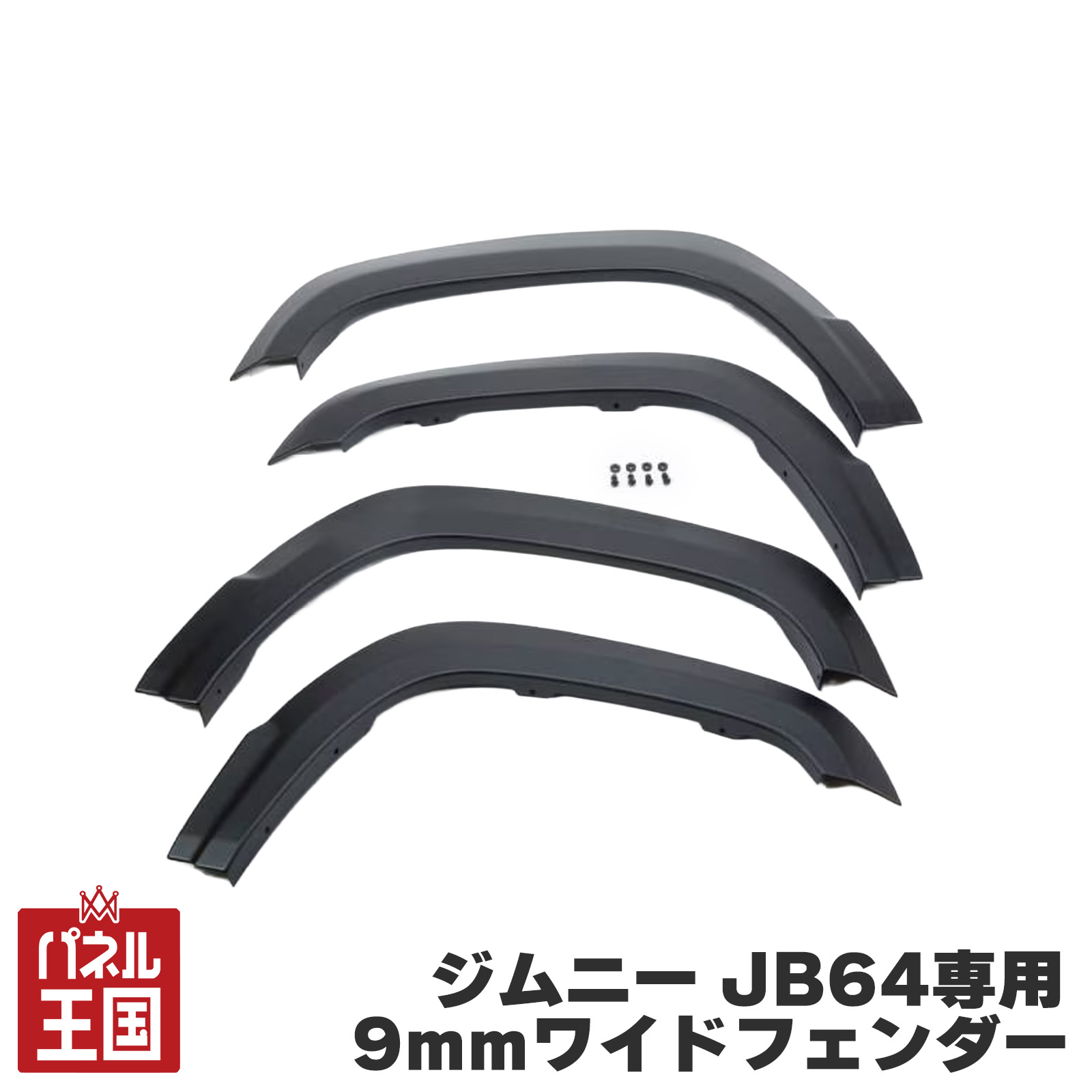 ポイント最大47.5倍 納期未定 【ショウワガレージ】AES 9mmワイドフェンダー ジムニー JB64用 シボ調ブラック 塗装不要 対候 耐衝撃 車検対応 ジムニー JB64 AES樹脂 SG-064|パネル王国 店