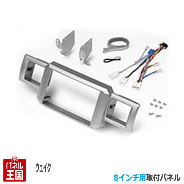 ダイハツ ウェイク (LA700S/LA710S) H26/11~現在【8インチナビ取付キット】パネル/取り付け KLS-D802D