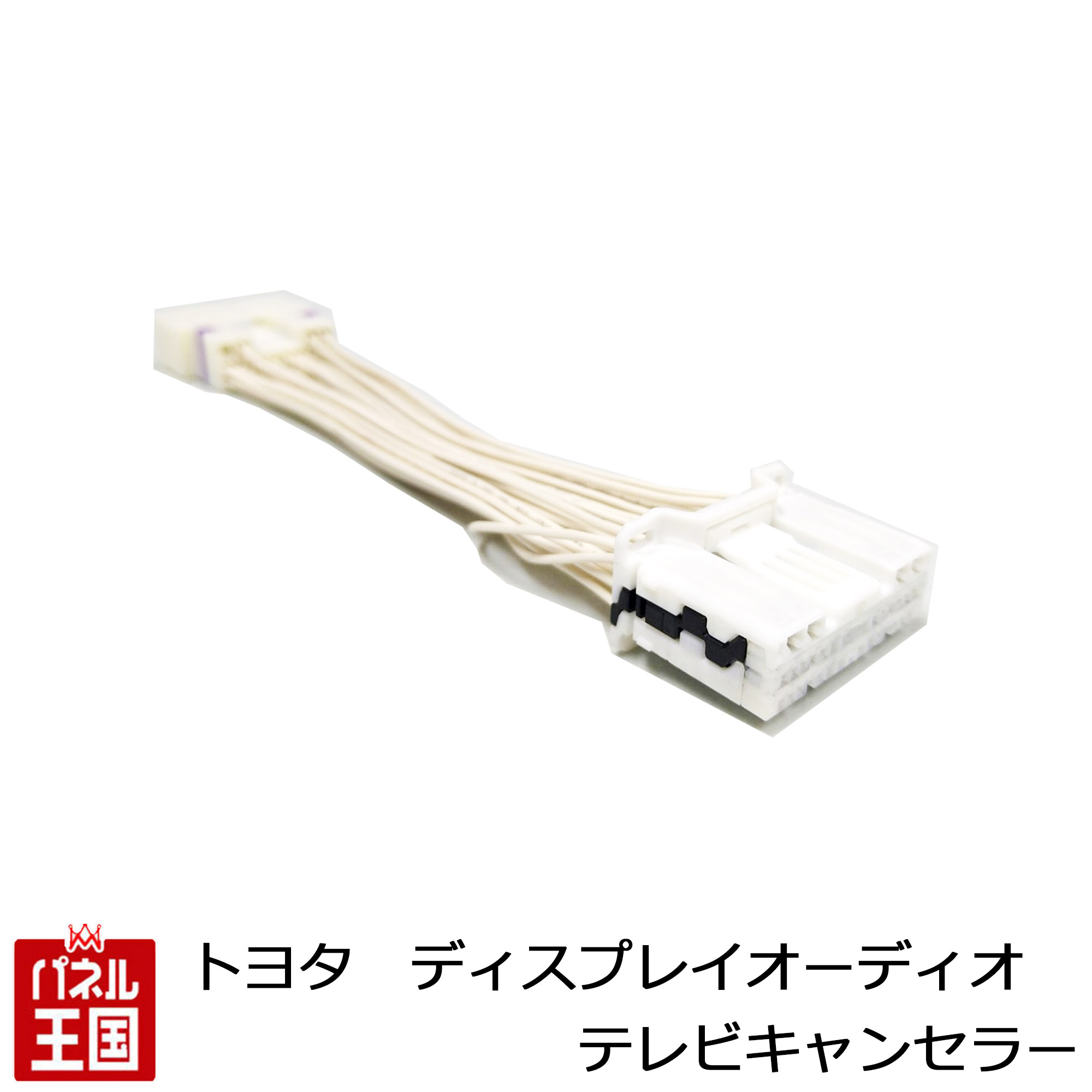 トヨタ ヤリス KSP210 MXPA10 MXPA15 MXPH10 MXPH15 R2/2~R6/1【ディスプレイオーディオ用】TVキャンセラー 走行中 テレビキット ナビ操作可能 カプラーON カスタム パーツ TR-096 4,785円