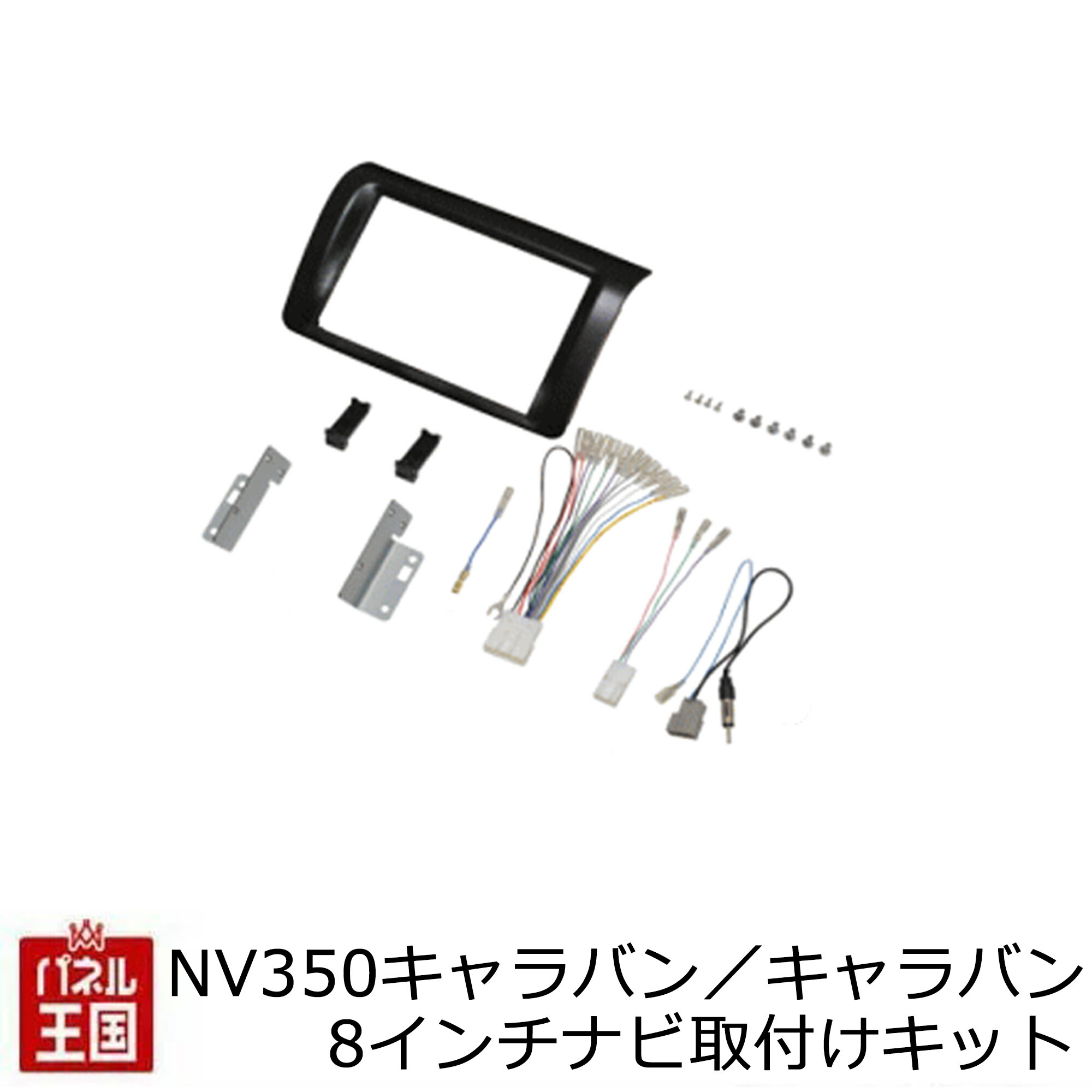 ポイント最大49倍 ニッサン 日産 NV350 キャラバン H24/6から【8インチナビ取付キット】パネル/取り付け TBX-N001