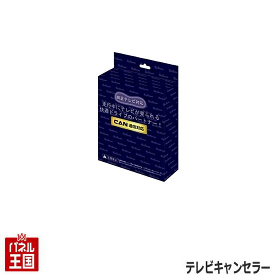 ポイント最大49倍 【14インチ ディスプレイオーディオ Plus / 9.8インチ ディスプレイオーディオ 対応】NXハイブリッド R3/10~R5/2 AAZH20/AAZH25/AAZH26 TVキャンセラー 走行中にテレビが見れるテレビキット テレキャン テレビキャンセラー CTN-105S ブルコン