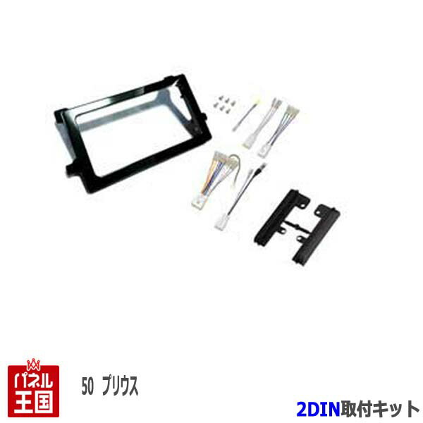 ポイント最大47.5倍 トヨタ プリウス 50系(ZVW50/ZVW51/ZVW55) H27/12~【2DINナビ取付キット】オーディオ/パネル/取り付け NKK-Y58D-T48B｜パネル王国　店