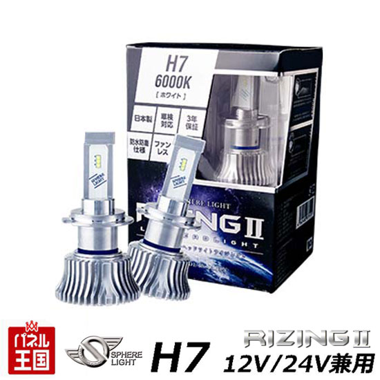 ポイント最大47.5倍 RIZING2 SRH7060-02 12V/24V兼用 6000Kホワイト【H7】LED スフィアライト ヘッドライト専用 国産メーカー|パネル王国 店