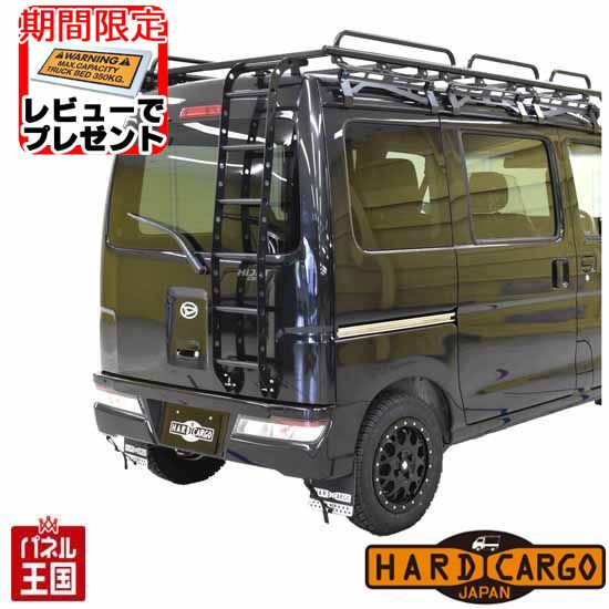 ハイゼットカーゴ(S321V S331V)アトレーワゴン(S321G S331G)ハイルーフ車専用 軽ハコ用 軽バン用 リアラダー HARD CARGO HC-156