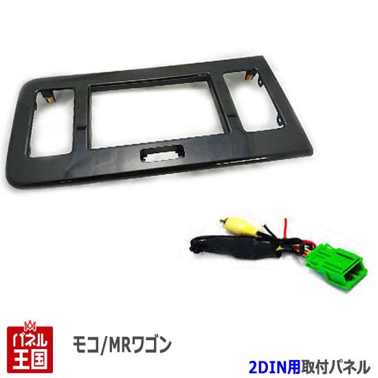 ポイント最大47.5倍 バックカメラ変換コード付【MRワゴン (エコ/Wit)MF33S H23~現在 】【2DINナビ取付キット】 オーディオ/パネル/取り付け【モコ (MG33S) H23~現在 】 S08S-HT03|パネル王国 店