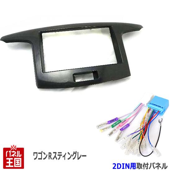 【配線付】スズキ ワゴンRスティングレー (MH34S/MH44S) H24~現在【2DINナビ取付キット】オーディオ/パネル/取り付け S02S-HT05 9,504円