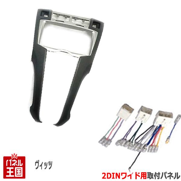 【配線付】トヨタ ヴィッツ (NCP91/NCP95/KSP90/SCP90) H17~H22【2DINワイドナビ取付キット】オーディオ/パネル/取り付け T52B-TT02