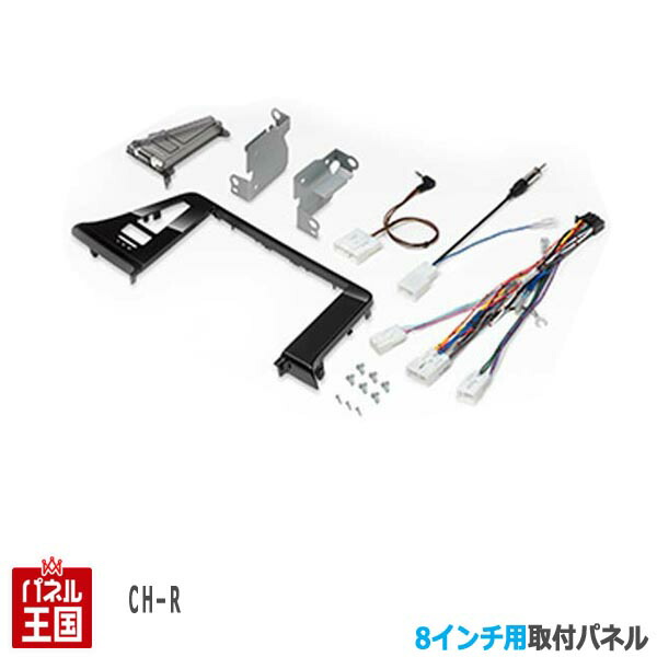 ポイント最大47.5倍 トヨタ C-HR (ZYX10/NGX50系) H28/12~現在【8インチナビ取付キット】パネル/取り付け CHR KLS-Y814D｜パネル王国　店