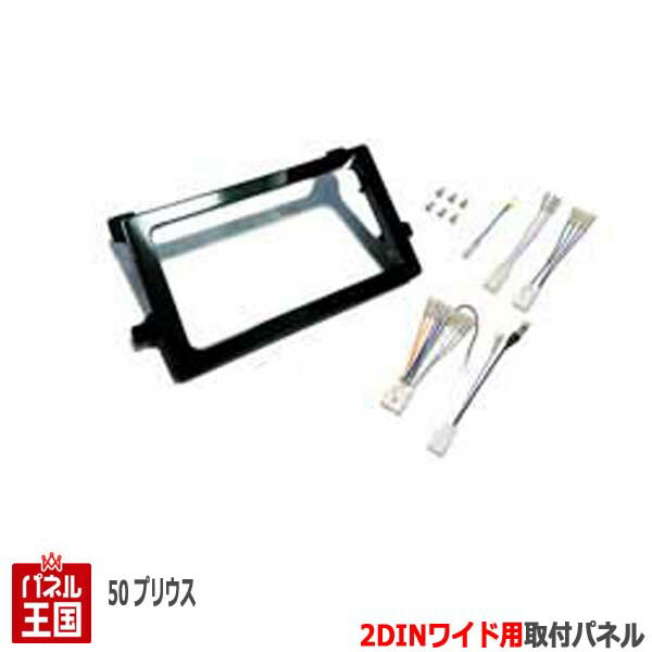 トヨタ プリウス 50系(ZVW50/ZVW51/ZVW55) H27/12~【2DINワイドナビ取付キット】オーディオ/パネル/取り付け NKK-Y55P-T48B