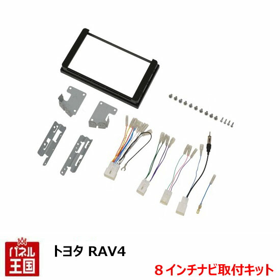 ポイント最大49倍 トヨタ RAV4(AXAH52,AXAH54,MXAA52,MXAA54) H31/4~R2/8まで【8インチナビ取付キット】オーディオ/パネル/取り付け TBX-Y024