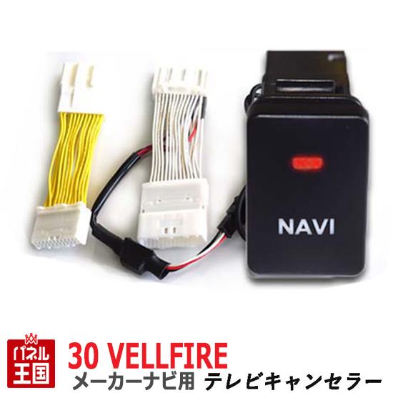 トヨタ ヴェルファイア ハイブリッド 30系(AGH30W AGH35W GGH30W GGH35W AYH30)R1年12月迄【メーカーオプションナビ用】TVキャンセラー ビルトインスイッチ ナビ操作可 カスタム パーツ TR-059｜パネル王国　店