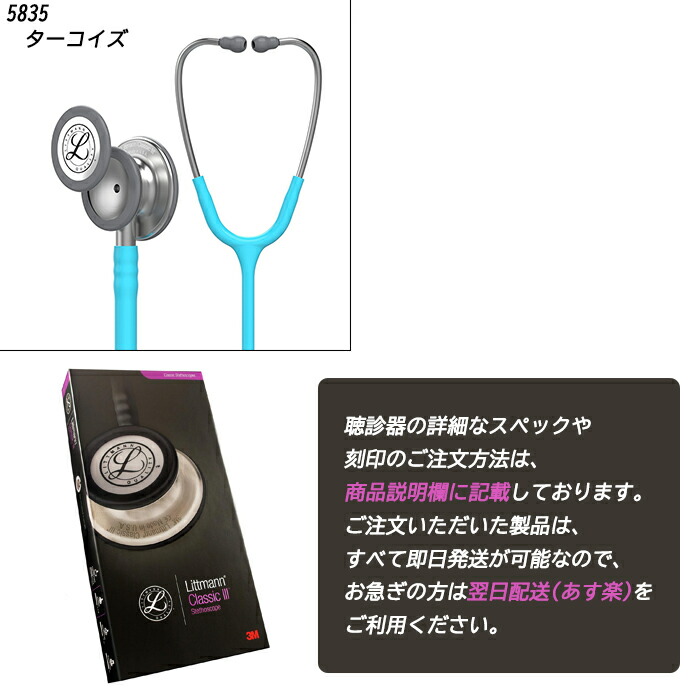3日間限定セール✨Littmann Classic III 聴診器3Mリットマン 楽天市場】刻印対応 リットマン 聴診器 クラシック3【全30色】3M
