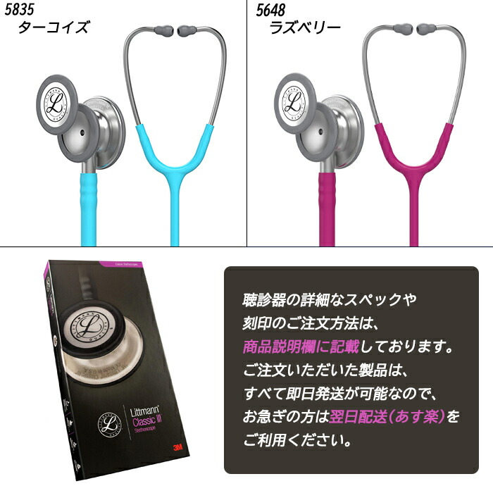 1か月限定500円クーポン配布】刻印対応 聴診器 クラシック3【全33色