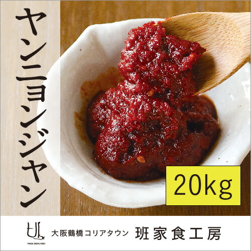 【送料無料】業務用 ヤンニョンジャン 20kg箱（徳山物産）