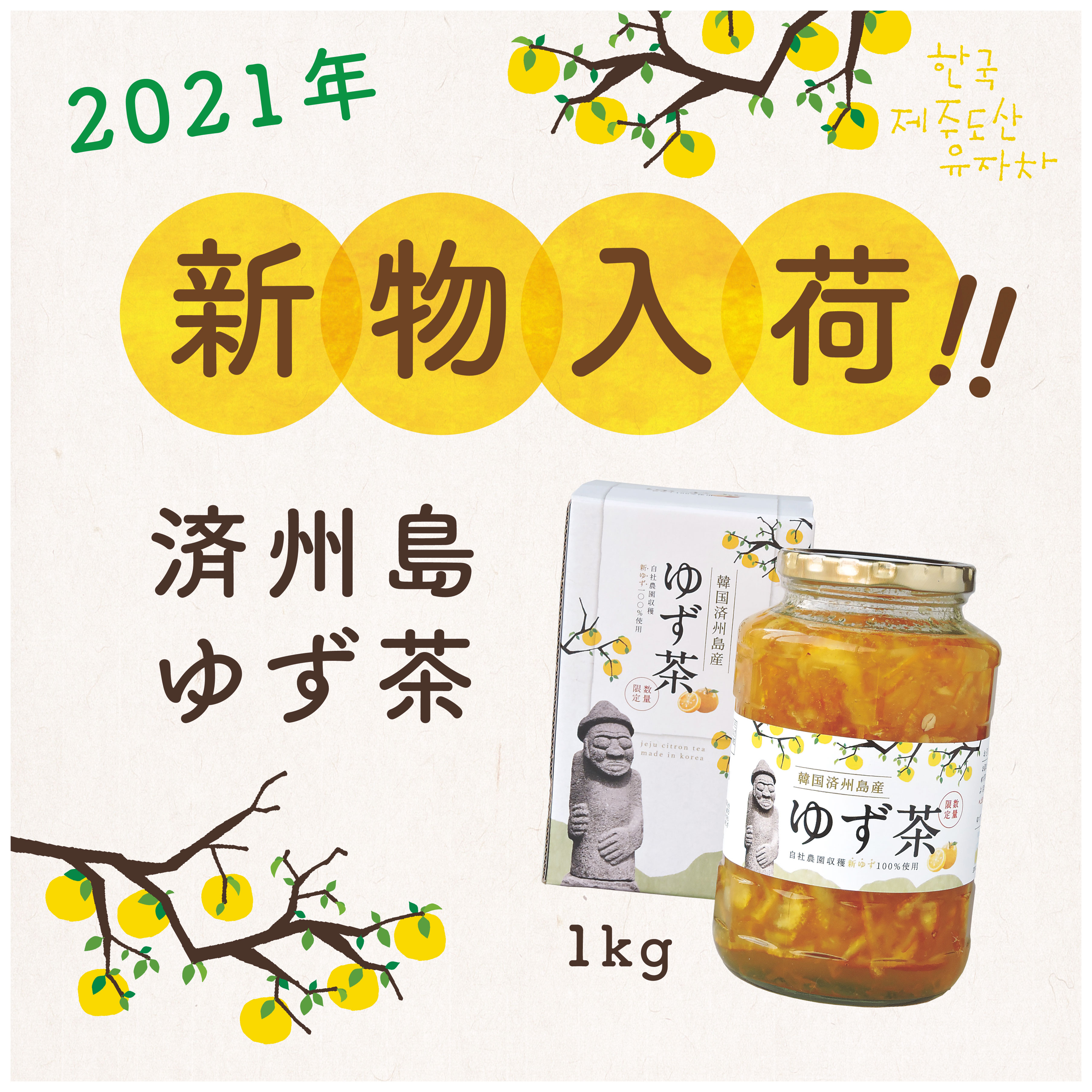 市場 2022年新物 無添加 12本セット 送料無料 済州島産ゆず茶 韓国 1kg 徳山物産