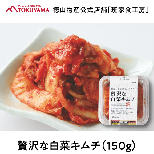 送料無料 徳山物産 冷蔵 贅沢な白菜キムチ 150g 韓国食材 韓国食品 韓国料理 おかず 惣菜 キムチ 珍味 おつまみ 肴 お酒に合う Whitesforracialequity Org