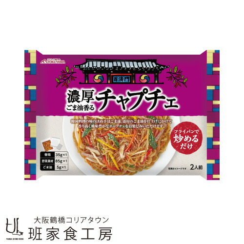 楽天市場 デザインリニューアル 濃厚ごま油香るチャプチェ 2人前 1袋 徳山物産 班家食工房 楽天市場店