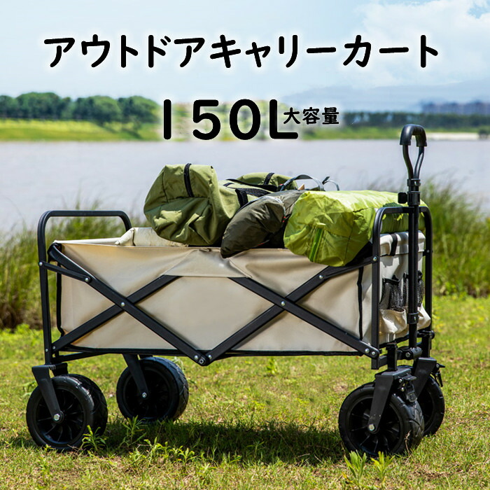 【楽天市場】キャリーワゴン 150L 大容量 折りたたみ アウトドアワゴン キャリーカート 送料無料 コンパクト収納 専用カバー付き アウトドア  キャンプ レジャー ピクニック 運動会 ソロキャンプ ファミリー フットブレーキ 耐荷重150キロ ユニバーサル車輪 ...