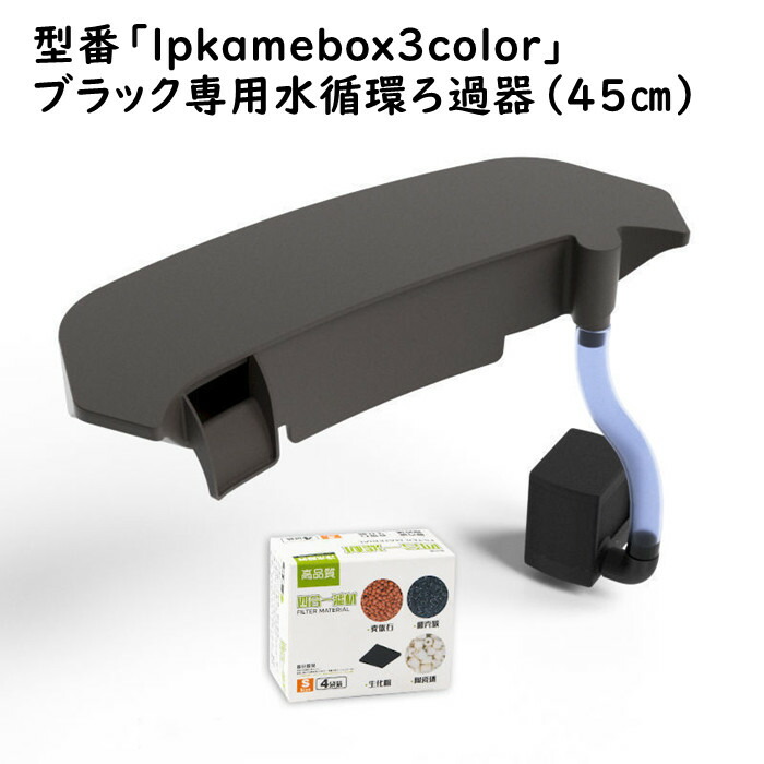 楽天市場】型番「lpkamebox3color」「紺色」専用水循環ろ過器セット 低
