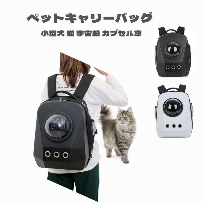 ペット キャリーバッグ リュックキャリー 小型犬 猫 宇宙船 カプセル窓 通気性 バッグ 蒸せない 豪華 リュック 透明 キャリー