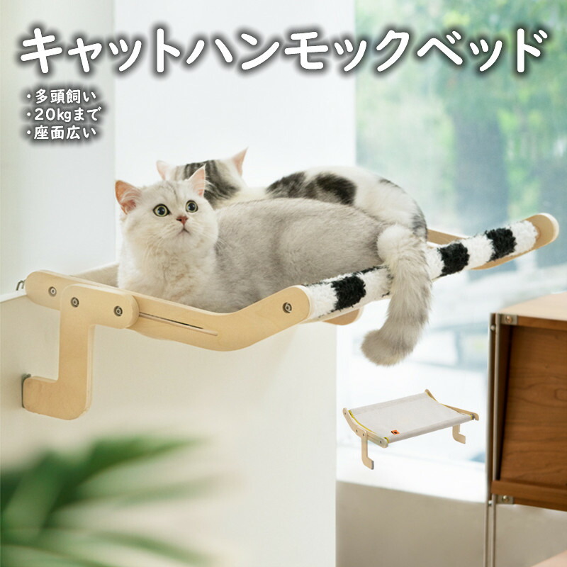 猫 ハンモック 窓寝台 大型 窓かけ 踏み段 ハンモック寝台 キャットベッド 猫用 猫 ねこ 木製 精神的な統合飾り気の無い 耐荷重20kg 四季通じる今めかしい 室内装飾 お天道様 日向ぼっこ 登る 多頭飼い 貨物輸送無料