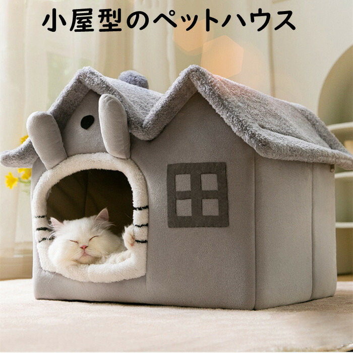 今日の超目玉】 ペット ハウス 冬 ドッグハウス キャットハウス 犬小屋 猫ハウス ドーム型 ふわふわ もこもこ 柔らかい 暖かい かわいい  折りたたみ 室内用 三角形屋根 寝床 滑り止め ファスナー 分解可能 クッションつき 両面仕様 犬 猫 いぬ イヌ ねこ ネコ 送料無料 S ...