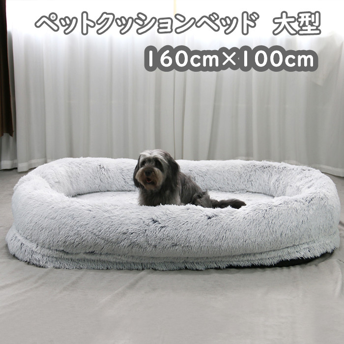 ペット用 クッションベッド 冬 大型犬 中型犬 多頭飼い ふわふわ 暖かい フサフサ 160cm 大きいサイズ デカい 広い 送料無料 ゴールデンレトリバー アラスカ ラブラドール 秋田犬 シェパード ドーベルマン ボクサー ロットワイラー｜panni