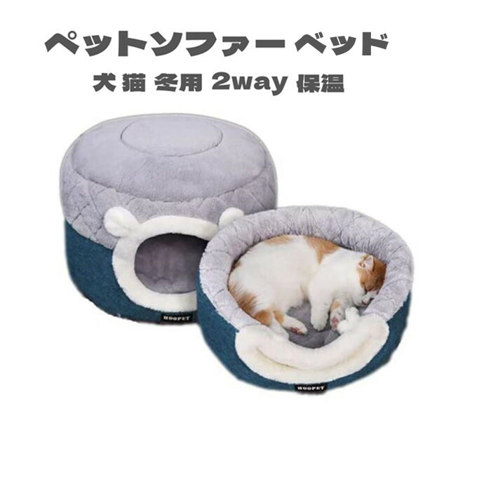 楽天市場】猫ベッド ペットベッド 猫 ドーム型 猫ハウス 2WAY 暖かい